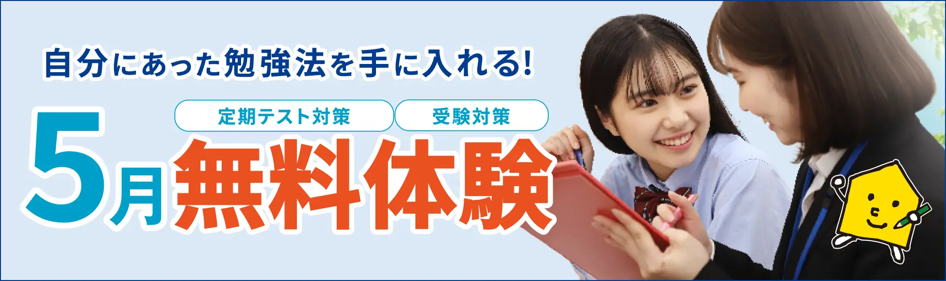 5月無料体験 実施中！