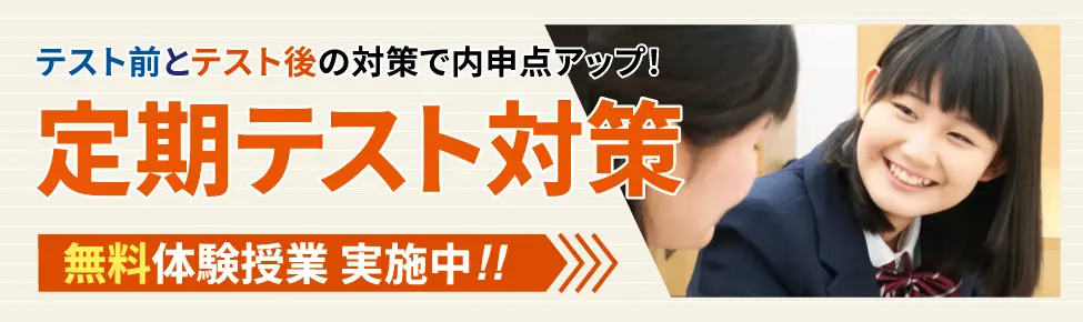 定期テスト対策講座