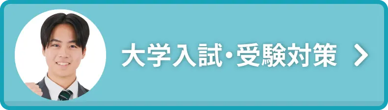 大学入試・受験対策
