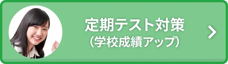 定期テスト対策（学校成績アップ）