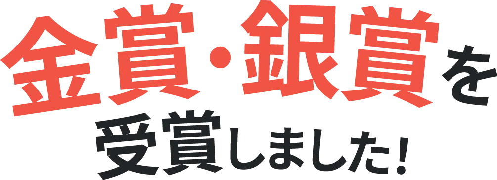 金賞・銀賞を受賞しました!