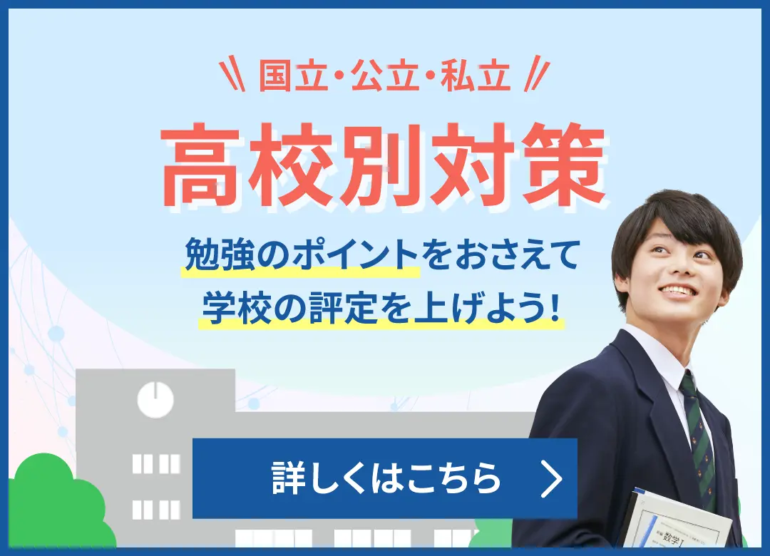 評定平均アップ!高校別対策