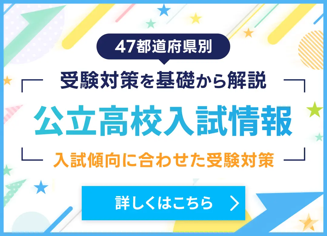 公立高校入試情報