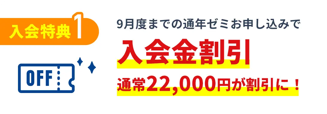入会特典1 9月度までに通年ゼミお申し込みで 入会金割引 通常22,000円が割引に!
