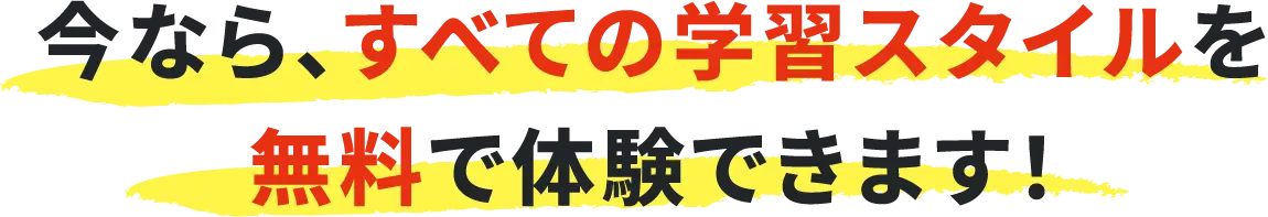 今なら、すべての学習スタイルを無料で体験できます!