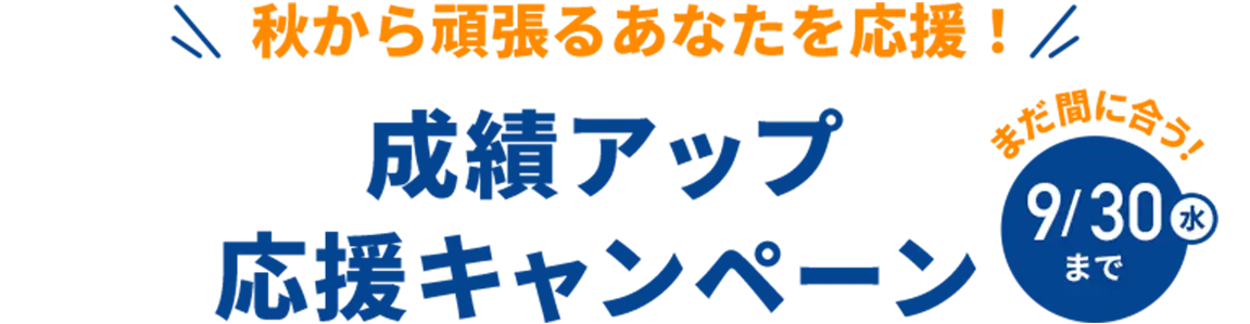 秋から頑張るあなたを応援! 成績アップ応援キャンペーン まだ間に合う9/30まで