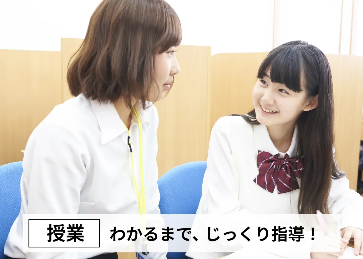 (授業)わかるまで、じっくり指導!