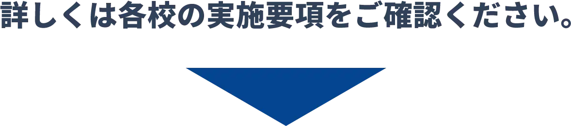 詳しくは各校の実施要項をご確認ください