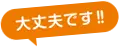 大丈夫です!!