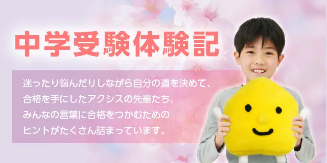 全国の中学受験合格体験記