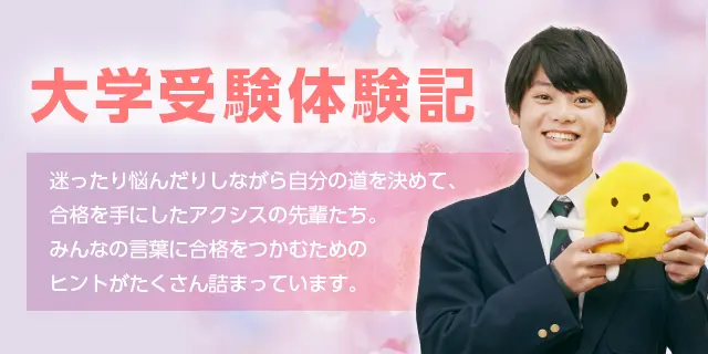 全国の大学受験合格体験記