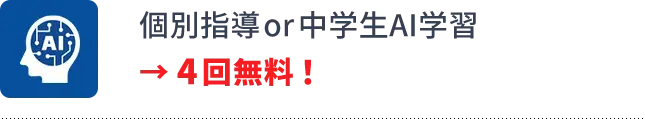 入会特典3 個別指導or中学生AI学習 4回無料!
