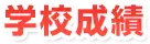 学校成績