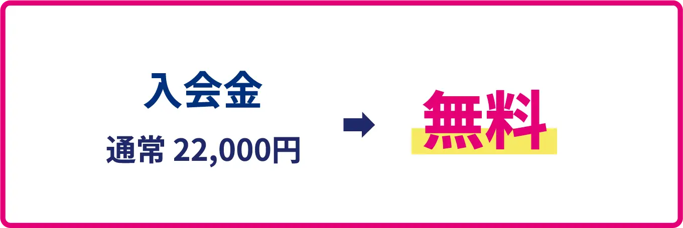 入会金 無料 通常22,000円が0円