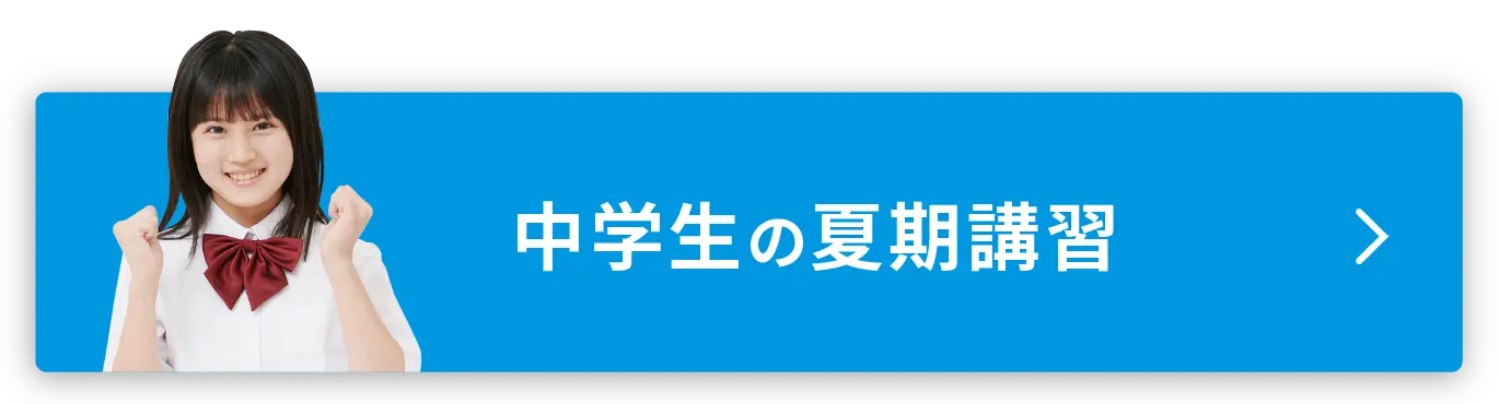 中学生の夏期講習