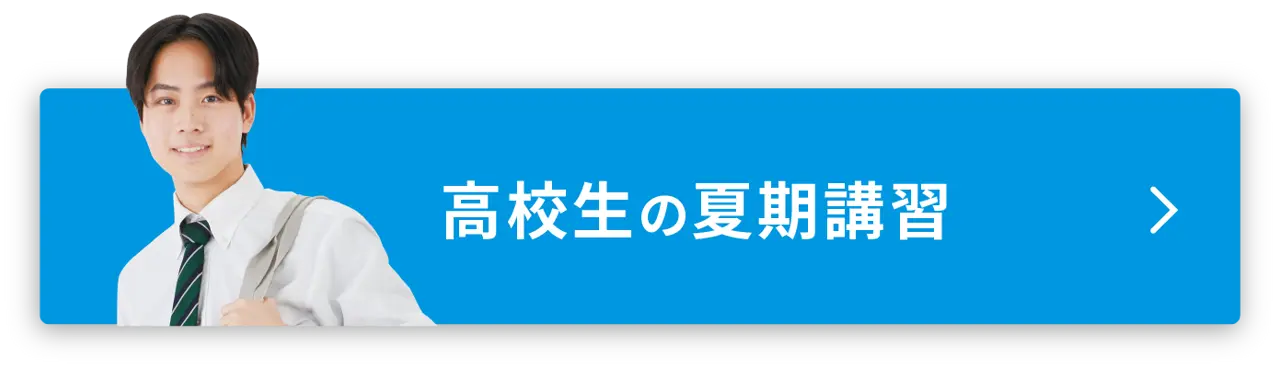 高校生の夏期講習