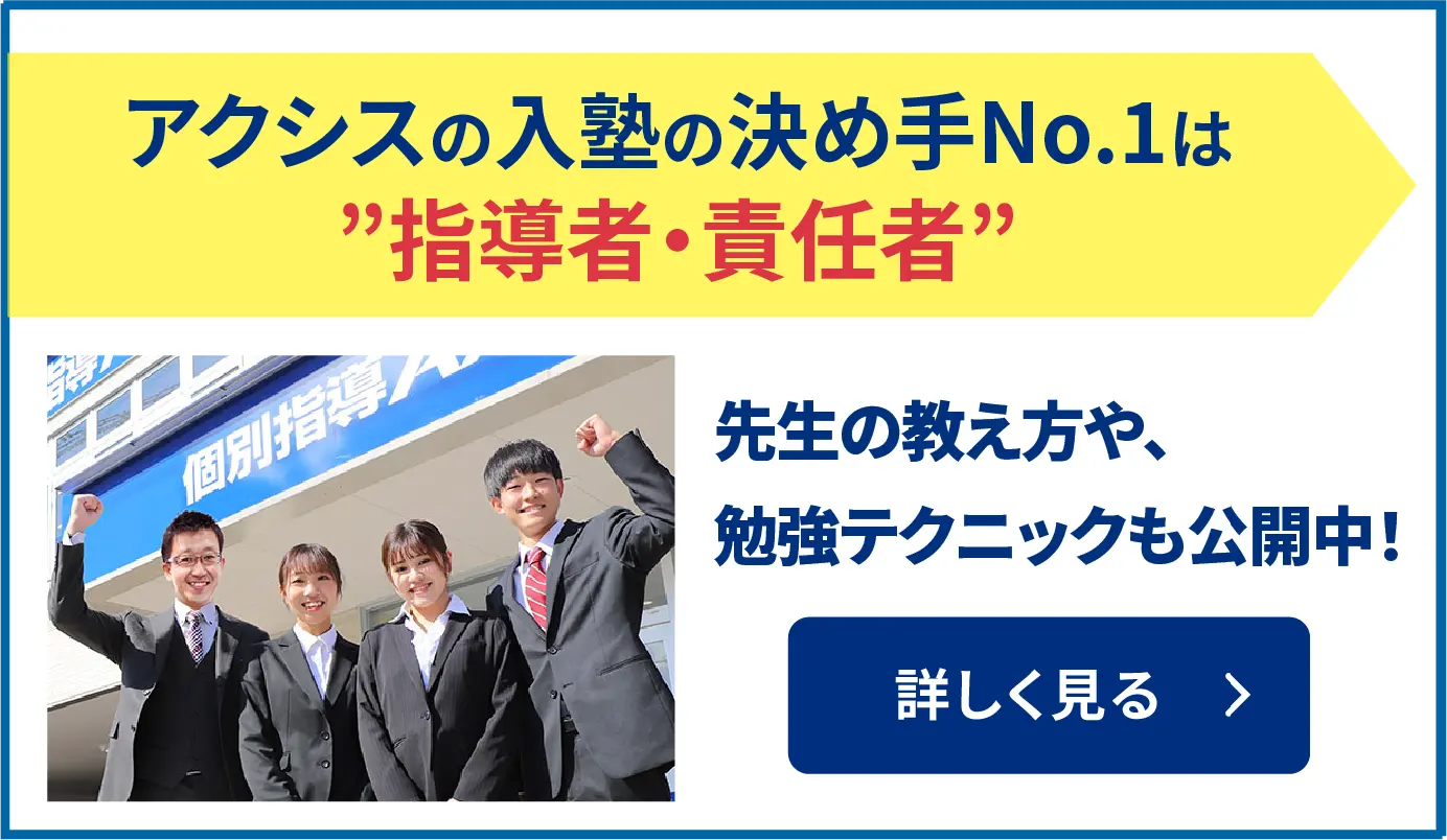 アクシスの入塾の決め手No.1は”指導者・責任者”
