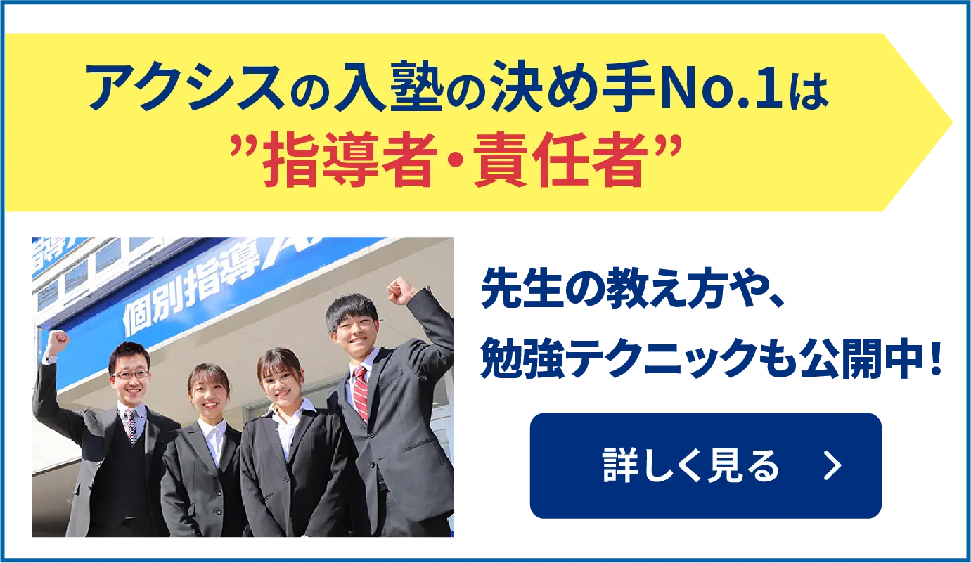 アクシスの入塾の決め手No.1は”指導者・責任者”