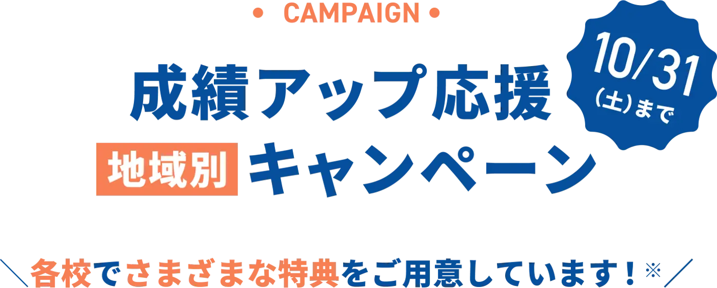 成績アップ応援地域別キャンペーン 10/31(土)まで 各校でさまざまな特典をご用意しています!