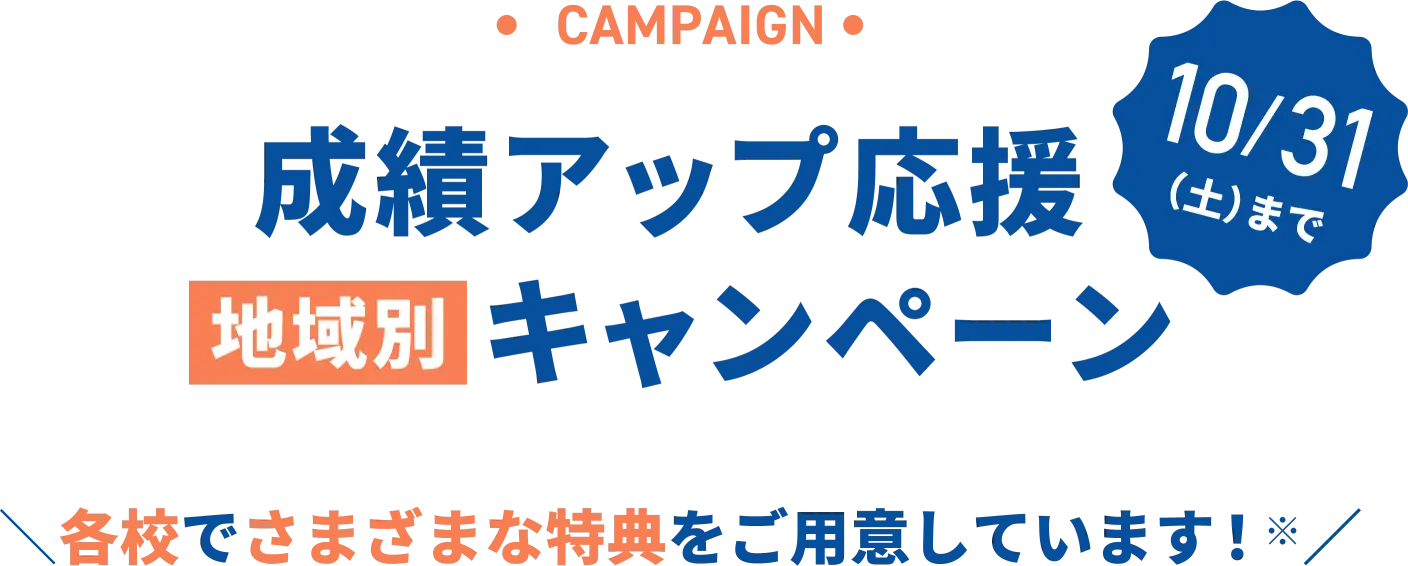 成績アップ応援地域別キャンペーン 10/31(土)まで 各校でさまざまな特典をご用意しています!