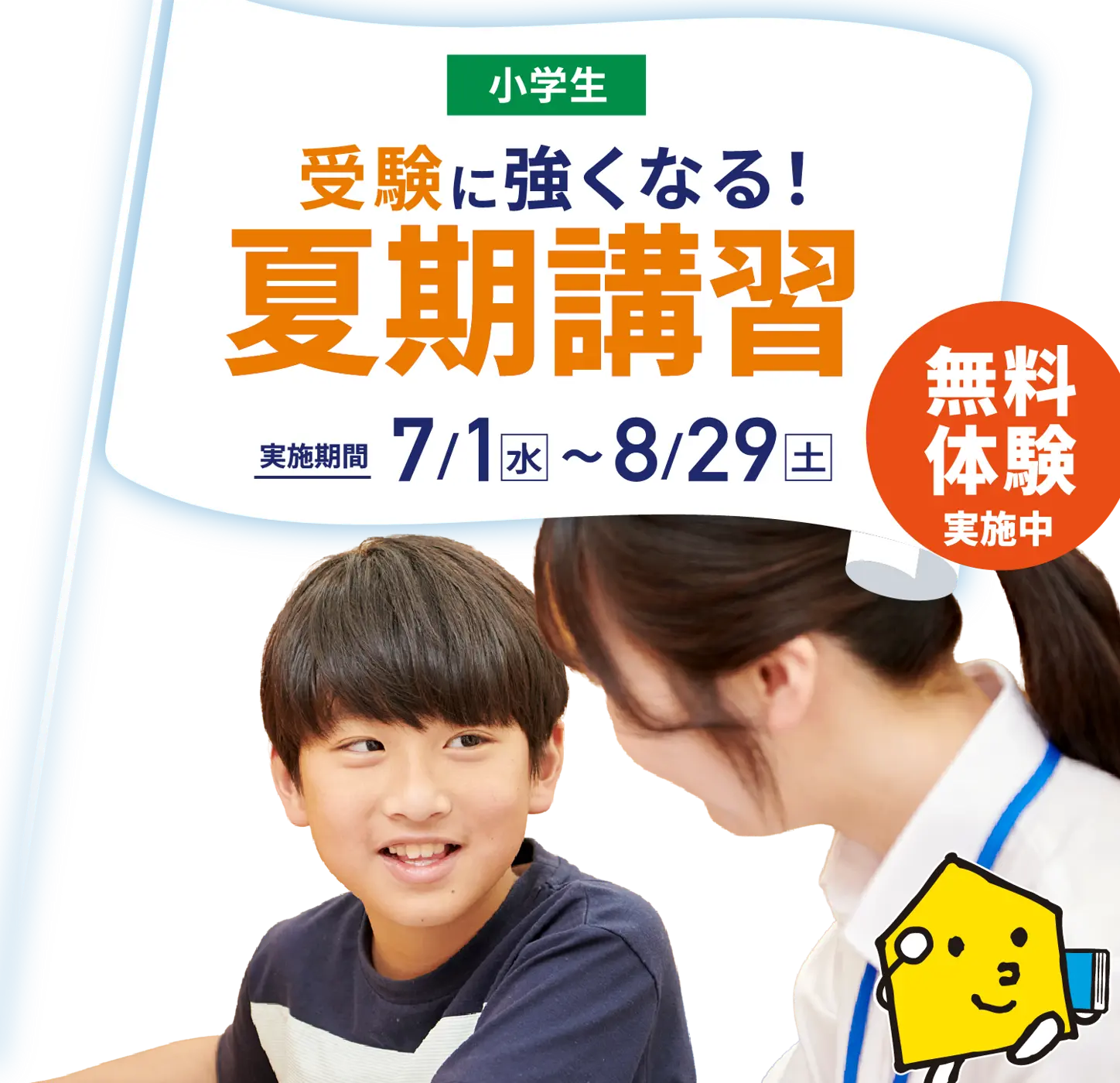 2026年度 小学生の夏期講習