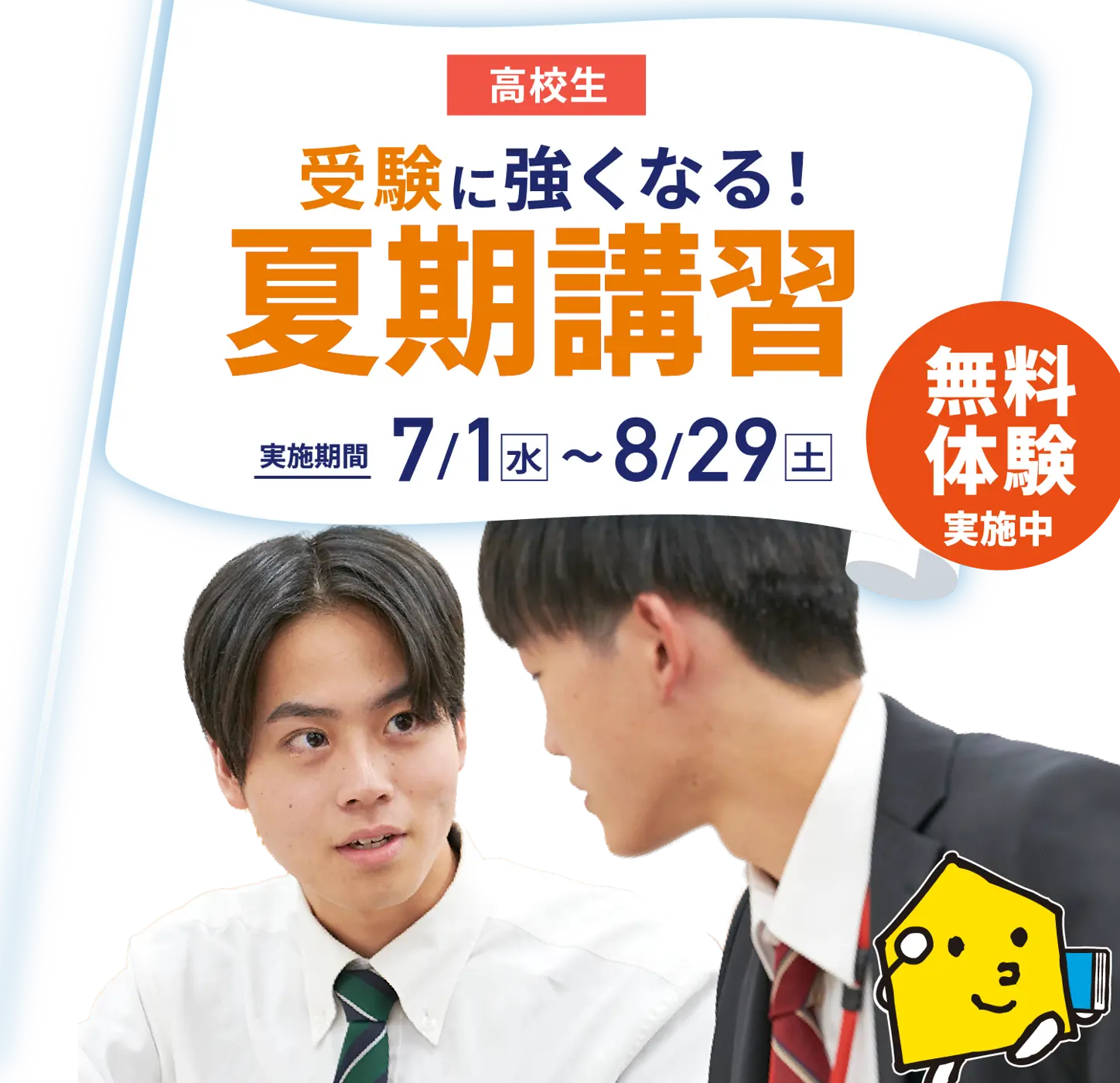 2026年度 高校生の夏期講習