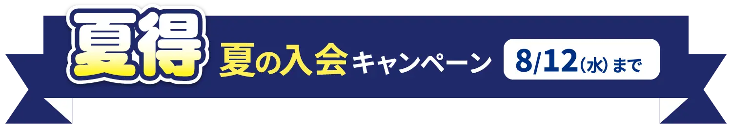 夏の入会キャンペーン