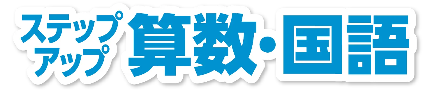 ステップアップ講座 算数・国語