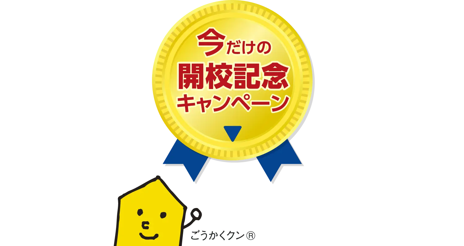 今だけの開校記念キャンペーン