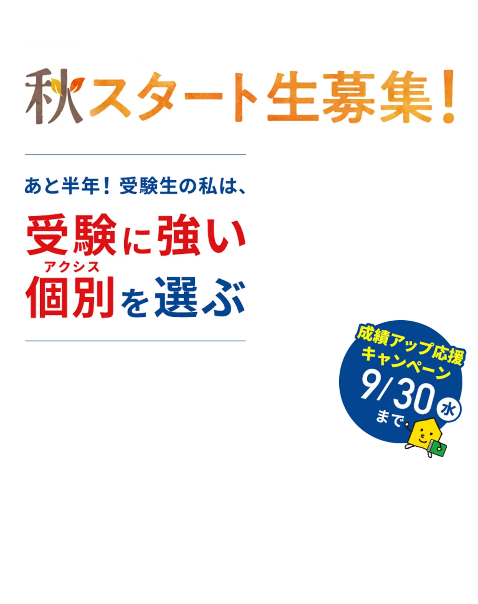 秋スタート生募集(無料体験授業)
