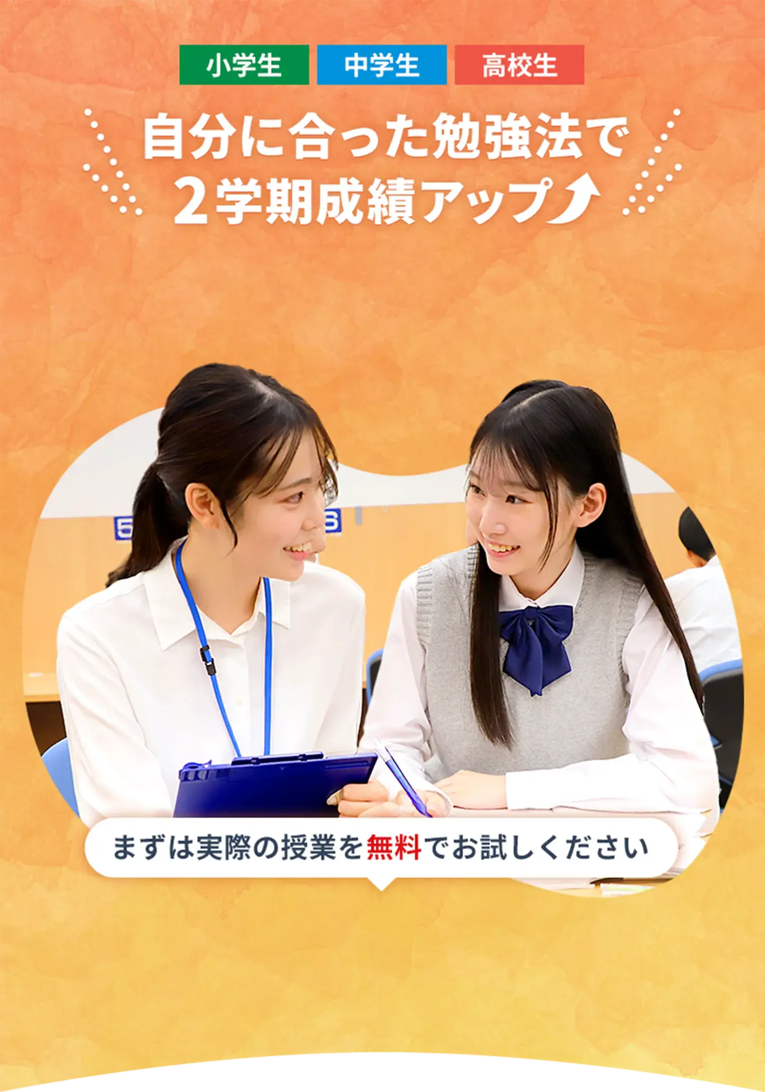 対象:小学生、中学生、高校生 自分に合った勉強法で2学期成績アップ! まずは実際の授業を無料でお試しください