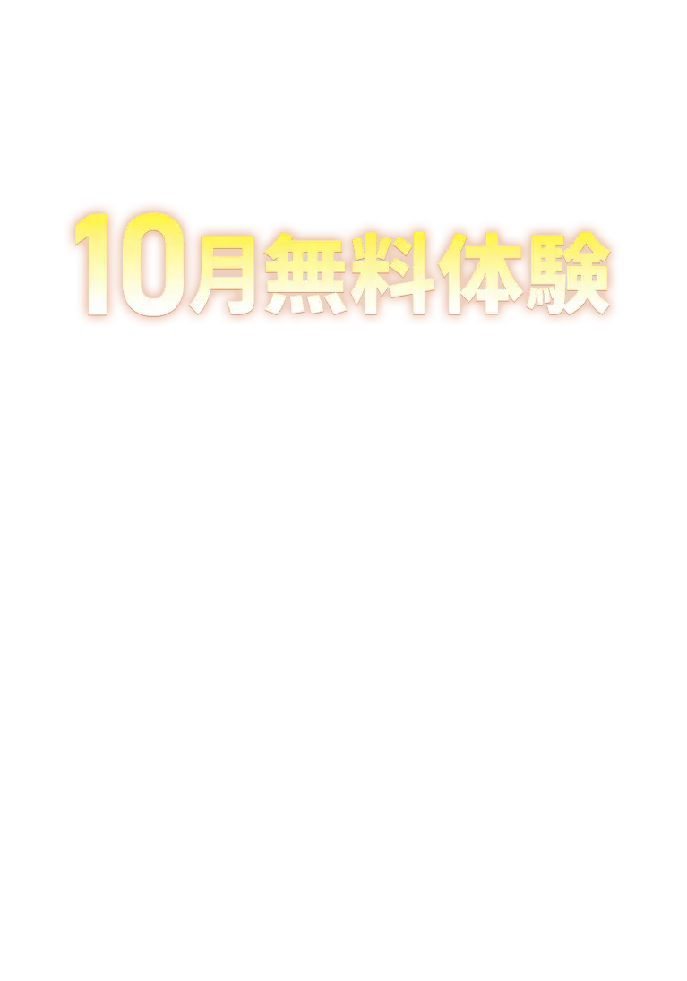 10月無料体験授業