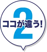 ココが違う! 2