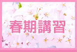 春期講習