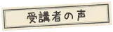 受講者の声