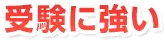 受験に強い