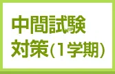 中間試験対策(1学期)