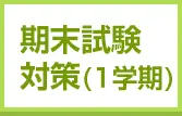 期末試験対策(1学期)