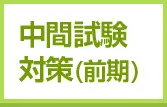 中間試験対策(前期)