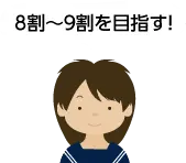 8割~9割を目指す!