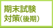 期末試験対策(後期)