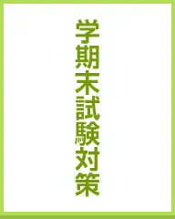 学期末試験対策