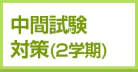 中間試験対策(2学期)