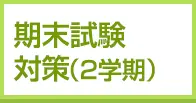 期末試験対策(2学期)