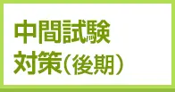中間試験対策(後期)