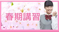 春期講習