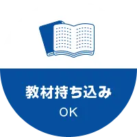 教材持ち込みOK