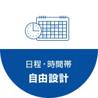 日程・時間帯自由設計