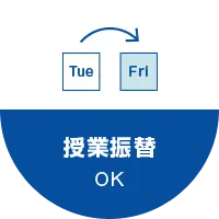 授業振替OK