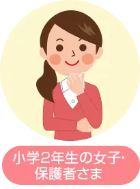 小学2年生の女子・保護者さま
